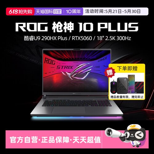 【自营】ROG枪神10 Plus 酷睿U9 290HX Plus RTX5060/5070/5070Ti/5080显卡 18英寸星云原画屏电竞游戏笔记本
