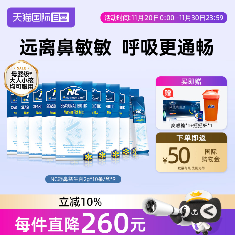 【自营】NC纽新宝舒鼻活性益生菌缓解鼻不适敏敏换季儿童宝宝9盒