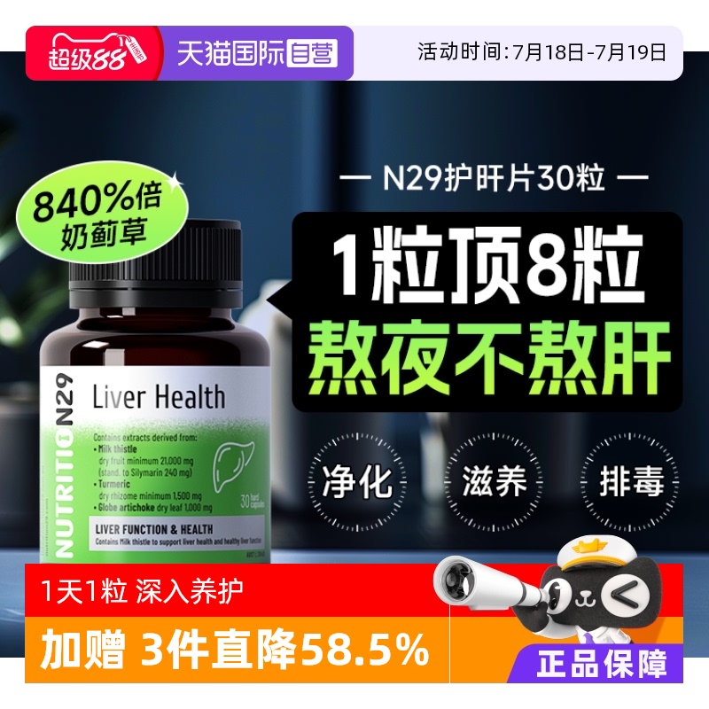 N29护旰片喝酒熬夜肝脏养护