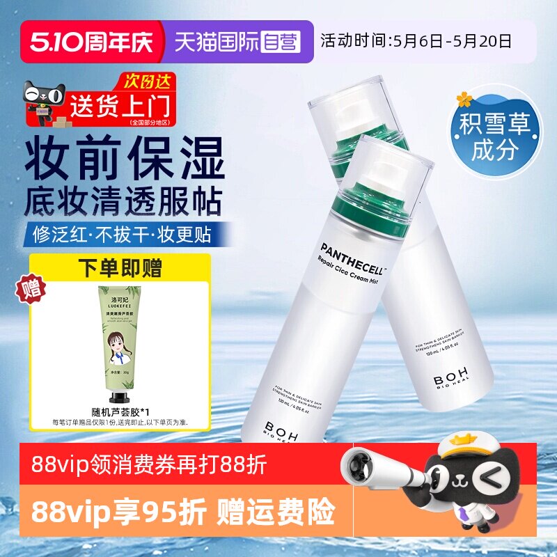 【自营】boh百析珀积雪草面霜喷雾120ml舒缓修护补水保湿妆前护肤