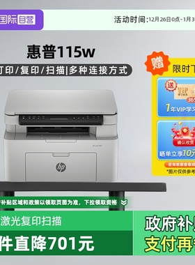 【自营】国补 惠普（HP）115W打印机A4黑白激光复印扫描一体机学生作业家庭办公手机打印 USB连接+无线wifi