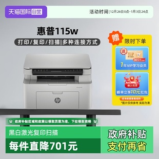 惠普 国补 115W打印机A4黑白激光复印扫描一体机学生作业家庭办公手机打印 无线wifi USB连接 自营