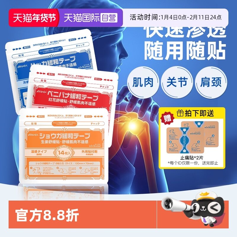 【自营】minikuma日本肌肉舒缓贴颈椎贴腰关节贴肩膀贴温感膏药贴,居家日用,护膝/护腰/护肩/护颈,淘宝优惠券,粉丝福利购,淘宝优惠卷