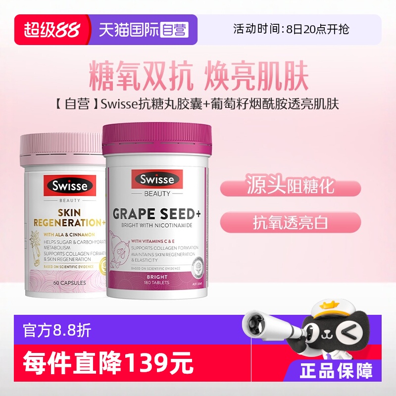 swisse斯维诗抗糖丸60葡萄籽