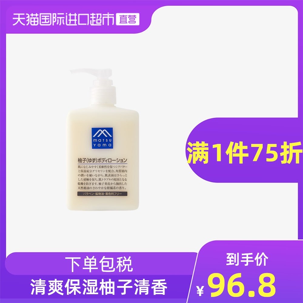 松山油脂 精油柚子身体乳300ml 爱省购 为您爱购省钱