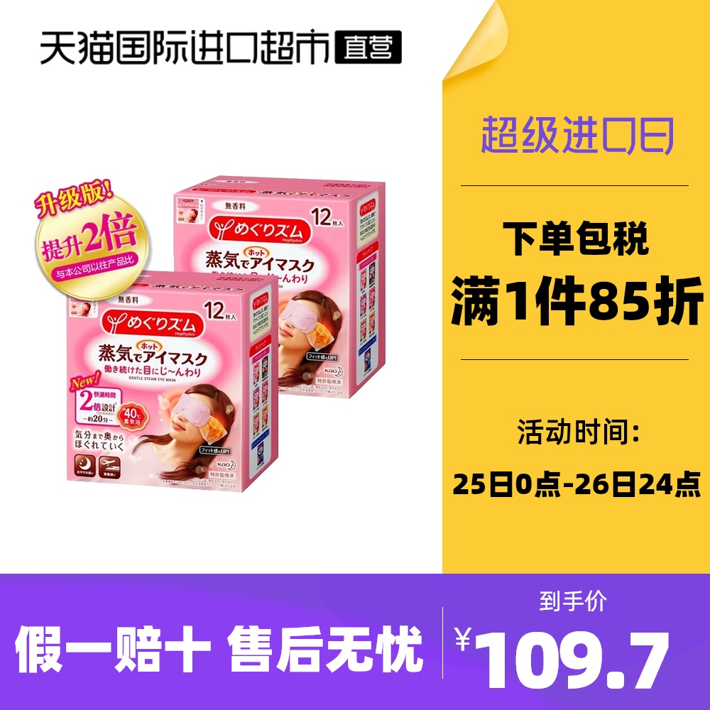 花王蒸汽眼罩热敷睡眠舒缓眼部黑眼圈缓解眼疲劳12片*2盒遮光眼贴