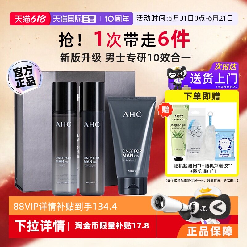 【自营】AHC男士水乳套装三件套护肤品保湿男生洗面奶礼物盒官方