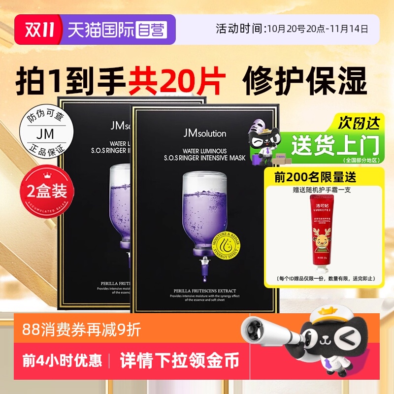 JM紫苏修护保湿面膜20片