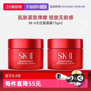 【自营】SK-II大红瓶面霜15ml*2瓶 旅行装护肤品sk2保湿skll
