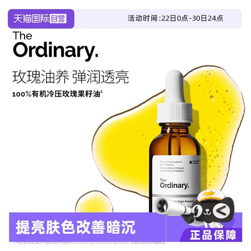 TheOrdinary100%玫瑰果油焕亮
