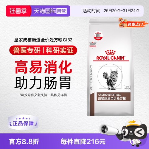 自营猫粮GI32成猫肠道处方粮皇家