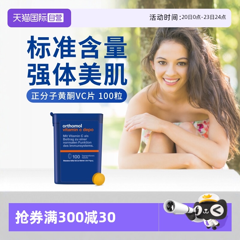 orthomol奥适宝维C非泡腾片