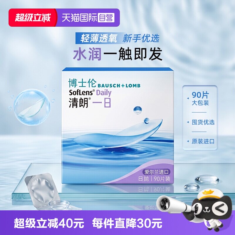 博士伦清朗水凝胶日抛90片图片