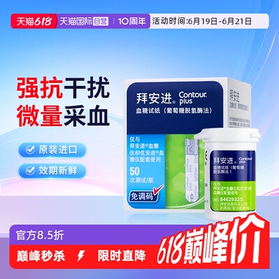 拜安进血糖试纸原装进口精准检测