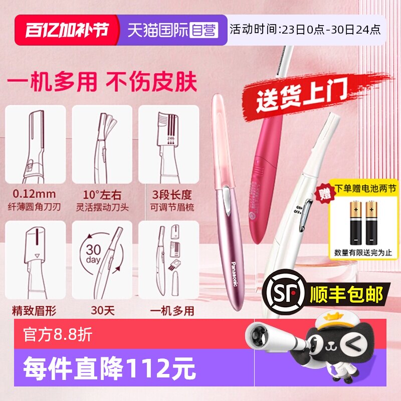 【自营】松下电动修眉刀刮眉刀女剃毛神器新手女神节女友礼物