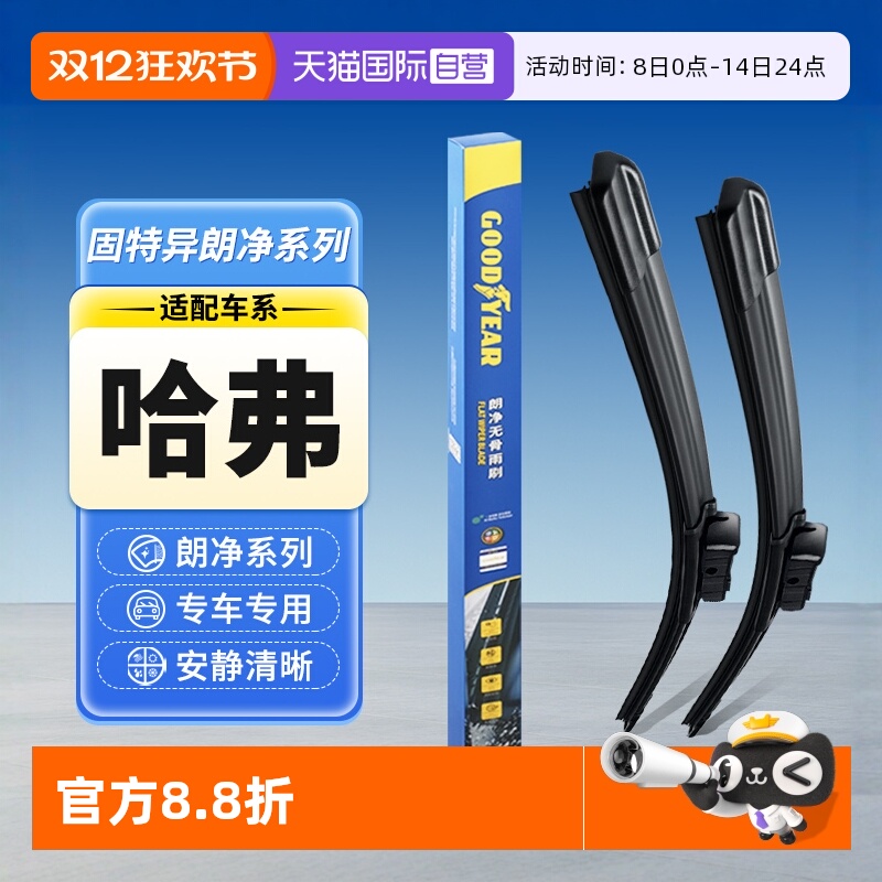 【固特异】哈弗雨刮器