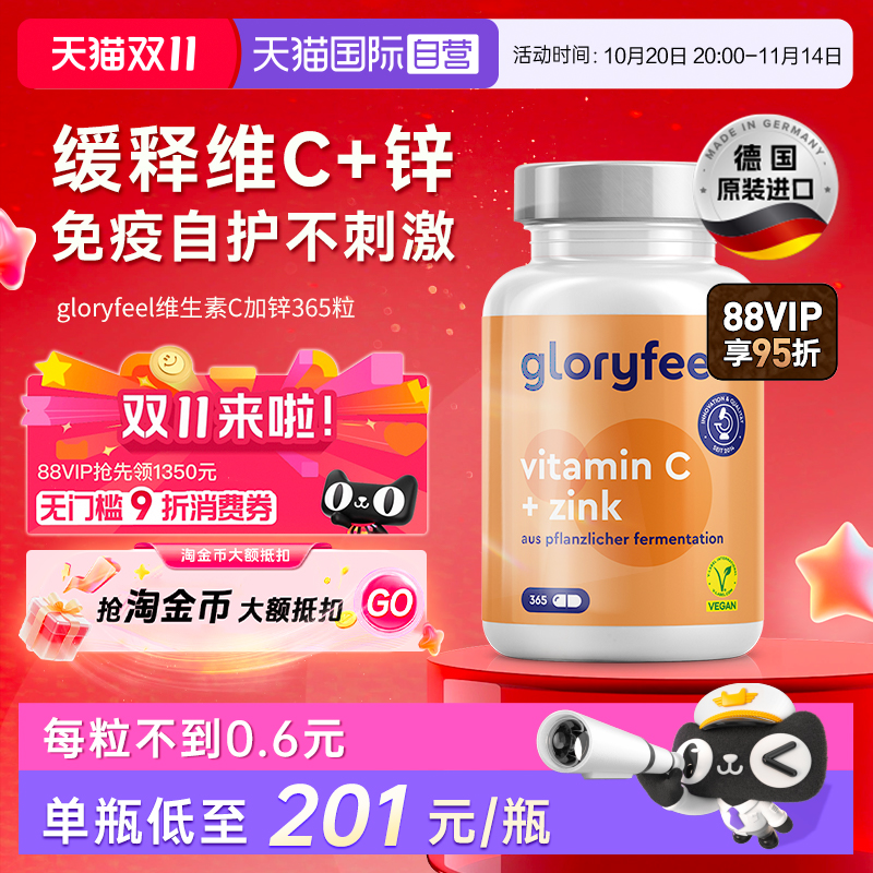 自营缓释vc+锌gloryfeel