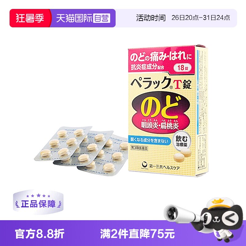 【自营】第一三共扁桃体咽炎片18粒咽喉炎咳嗽特效药慢性咽炎肿痛