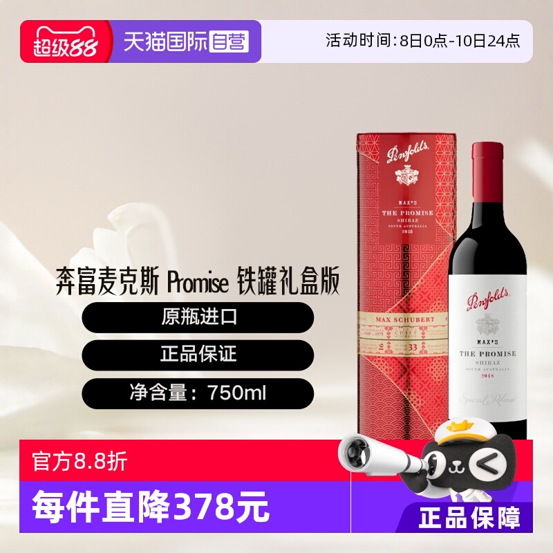 【自营】澳大利亚奔富麦克斯Promise大师承诺铁罐礼盒版 跨境木塞