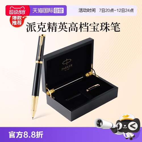 【自营】【节日送人礼物】PARKER/派克签字笔精英系列男士高档商务宝珠笔IM木质礼盒精致创意高颜值签字笔