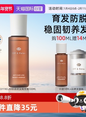 【自营】OffRelax精华液or防脱育发液精油头皮固发防断发密发安瓶