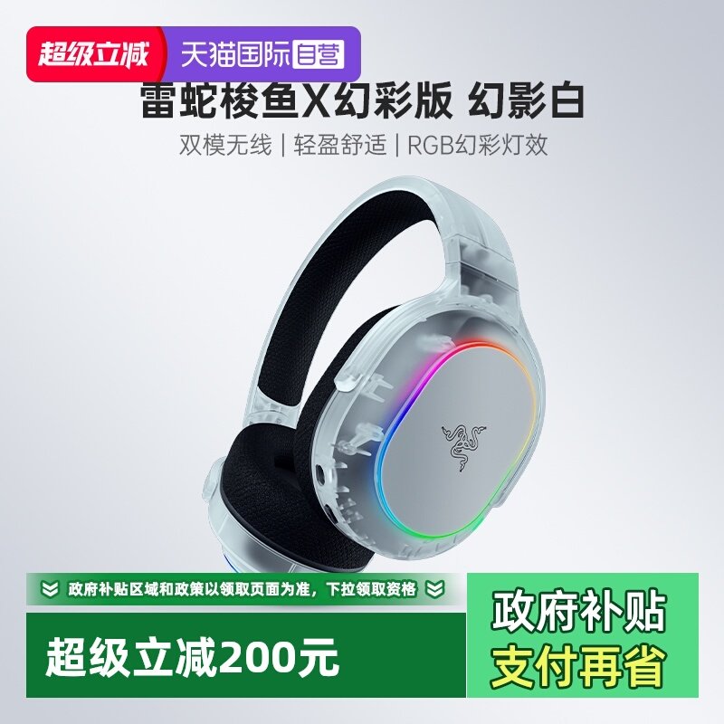 【自营】Razer雷蛇梭鱼X幻彩版幻影白蓝牙无线头戴式电脑游戏耳机