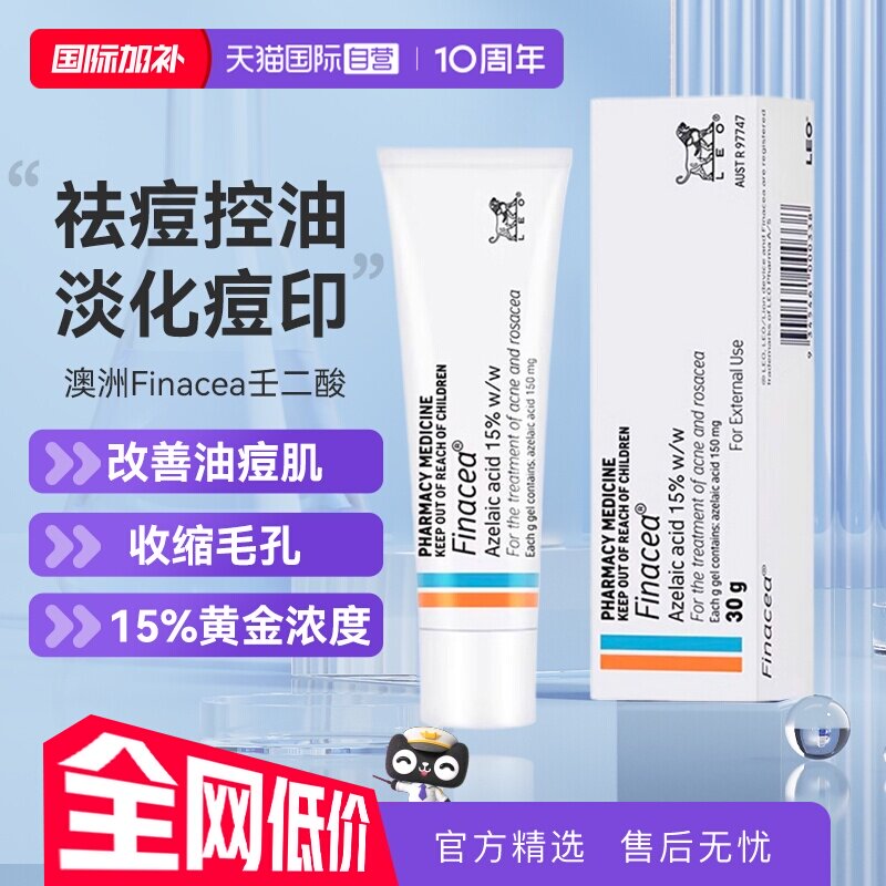 【自营】澳州 Finacea壬二酸祛痘膏乳膏15% 痤疮粉刺 青春痘 30G