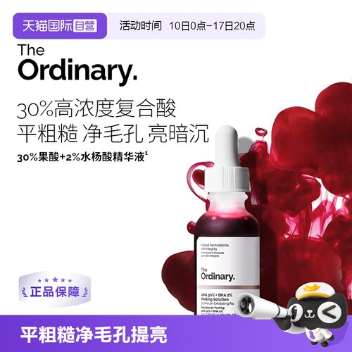 TheOrdinary30%果酸精华平粗糙