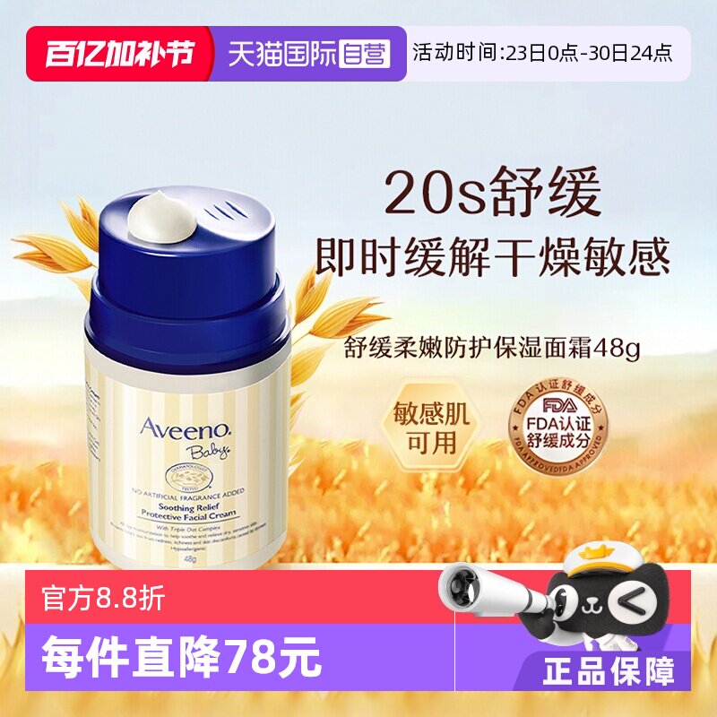 【自营】Aveeno诺艾惟诺燕麦面霜 48g儿童宝宝润肤乳保湿护肤滋润