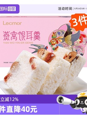 【自营】Lecmor印尼燕窝饮72g*3进口滋补孕妇冻干代餐燕窝银耳羹