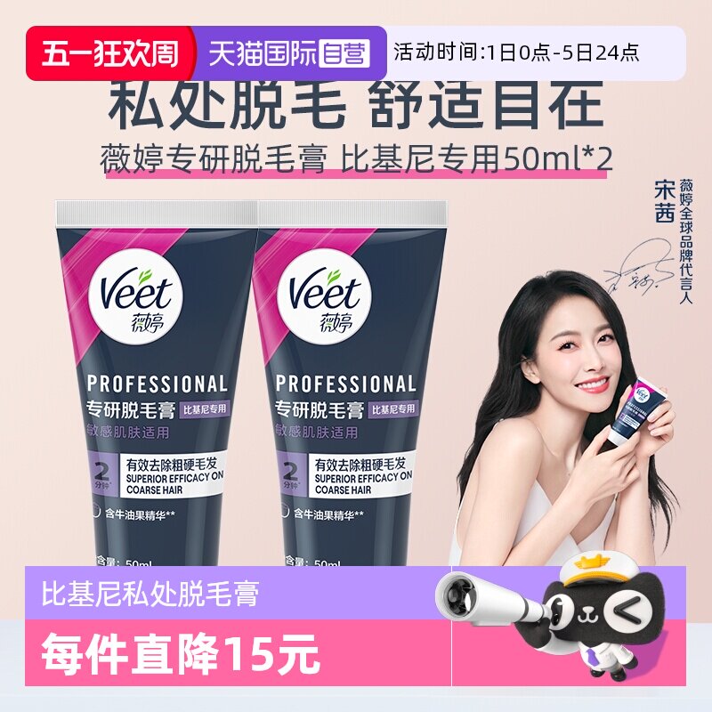 【自营】【宋茜同款】Veet薇婷专研私处脱毛膏男女学生私密比基尼