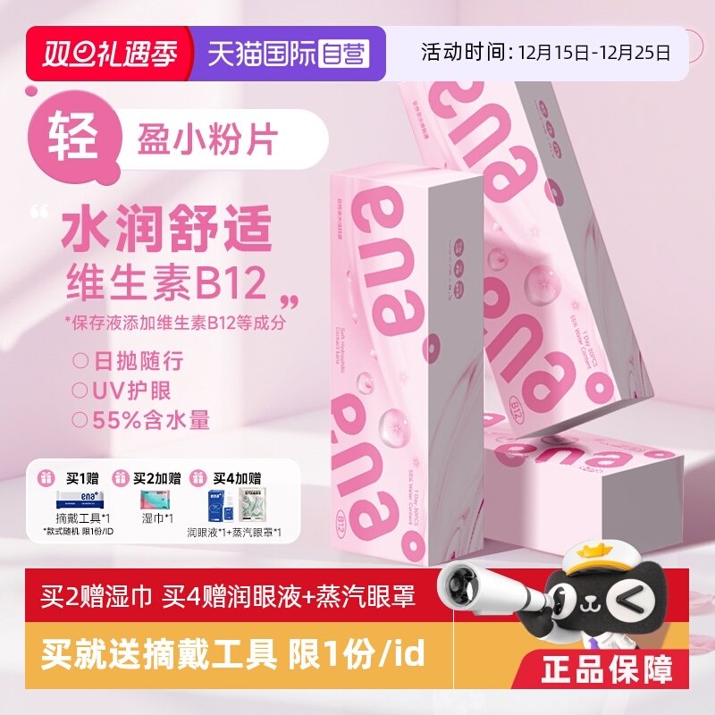 【自营】ena小粉片日抛30片B12近视隐形眼镜女透明镜片正品一次性