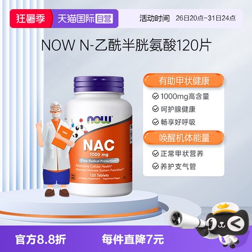 【自营】NOW诺奥NAC营养补充剂N-乙酰半胱氨酸抵氧自护力1000mg