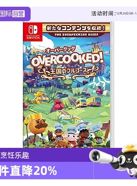 【自营】任天堂Switch胡闹厨房 1+2+全DLC  日版原装进口 模拟休闲类游戏卡带 支持中文