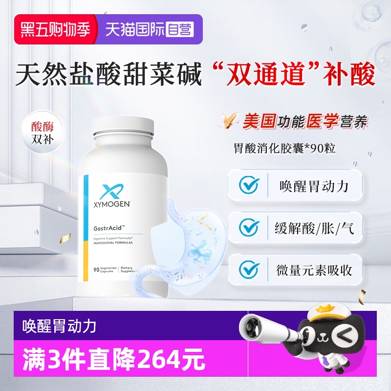 XYMOGEN盐酸甜菜碱天然胃液消化