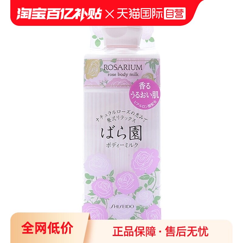【自营】资生堂玫瑰园玫瑰身体乳200ml乳液补水滋润保湿花香进口