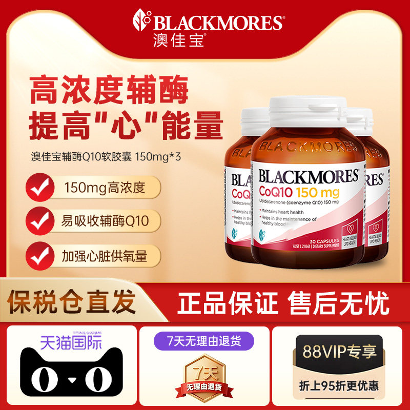 【自营】BLACKMORES澳佳宝辅酶Q10软胶囊 熬夜心脏心肌保健品*3