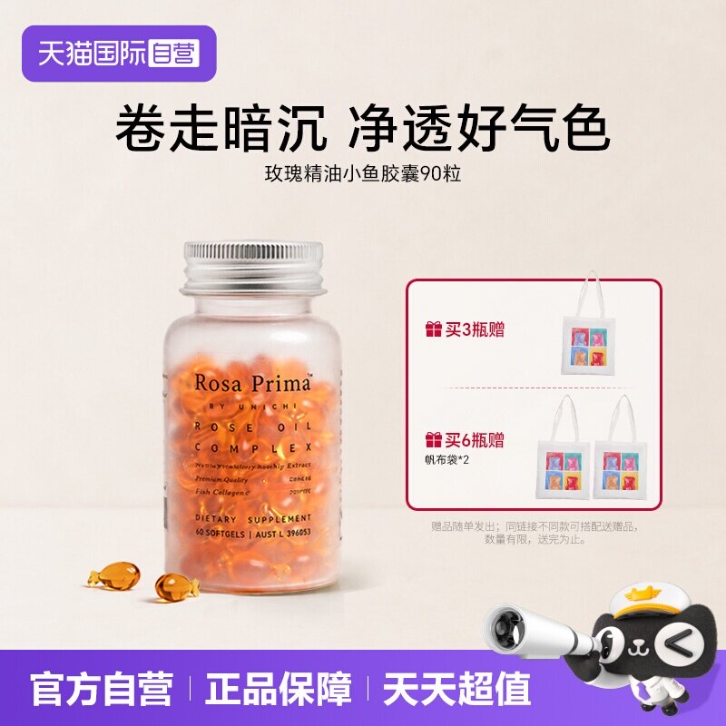 Unichi玫瑰精油小鱼胶囊图片