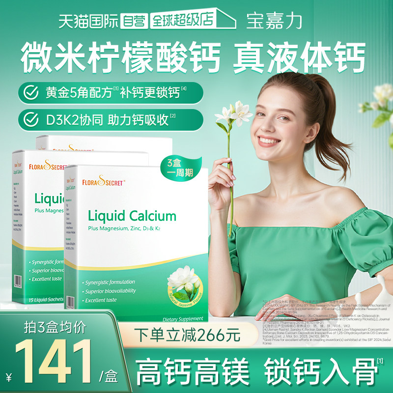 【自营】宝嘉力液体钙镁锌D3K2女性补钙孕期哺乳茉莉钙3盒,保健食品/膳食营养补充食品,钙镁锌,淘宝优惠券,粉丝福利购,淘宝优惠卷