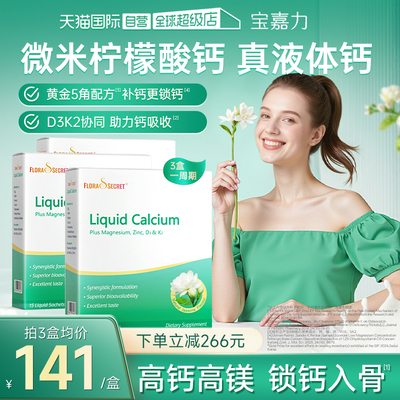 【3盒】宝嘉力液体钙孕期补钙