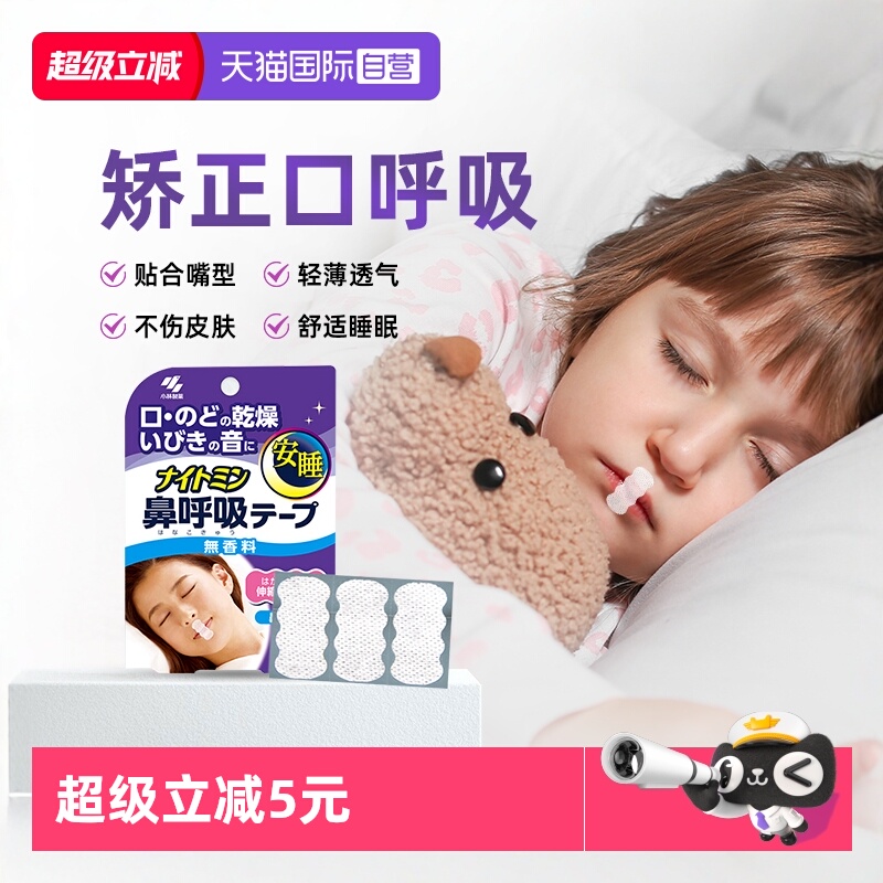 小林制药呼吸贴防打呼噜止鼾神器