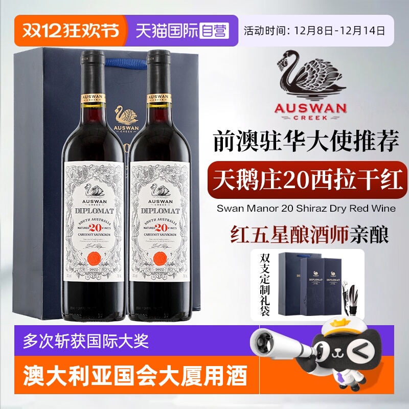 【自营】南澳原瓶进口天鹅庄外交家领事20西拉干红葡萄酒礼盒装