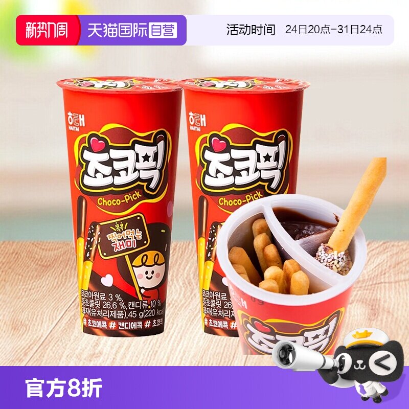 【自营】韩国进口海太巧克力杯蘸酱手指饼干条可可酱儿童零食小吃