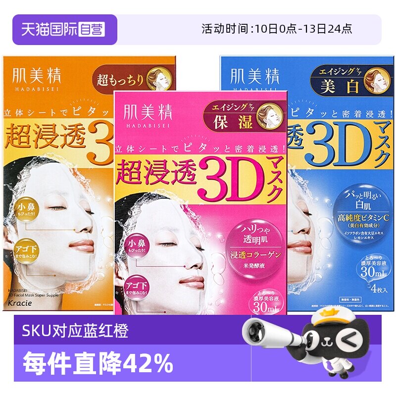 【自营】Kracie肌美精3D超保湿面膜4片/盒深层补水免洗进口正品