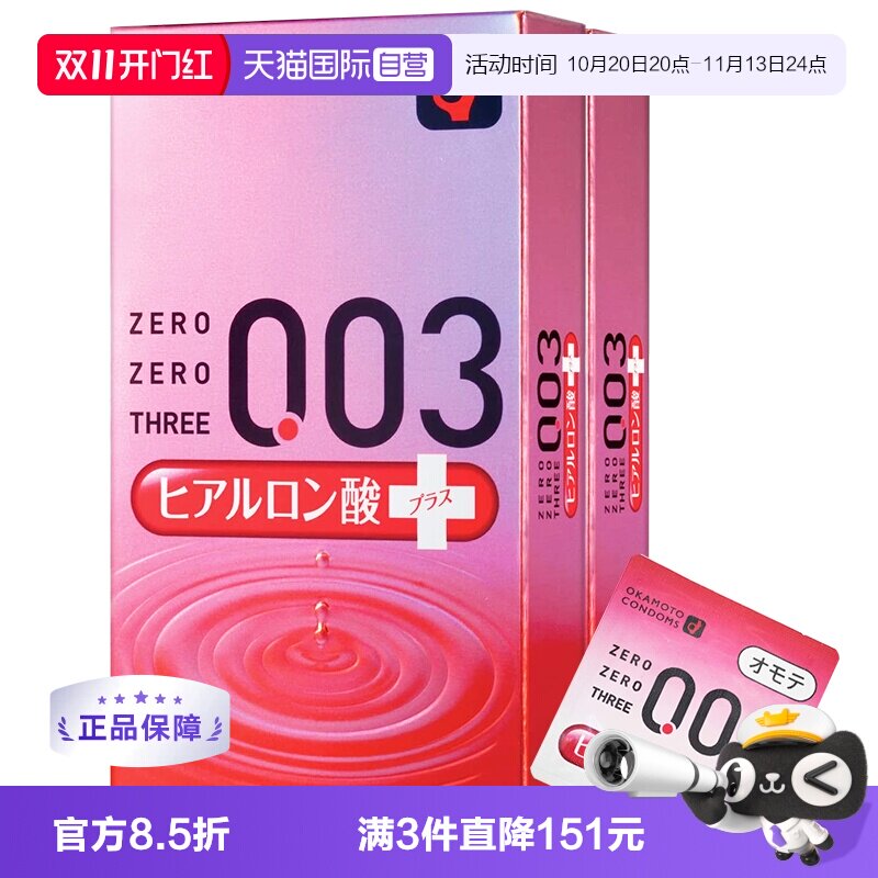 【自营】冈本003透明质酸超薄安全套玻尿酸避孕套10只装*2盒橡胶