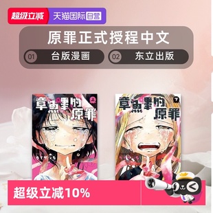 共2册 东立出版 台版 原罪 上 章鱼噼 现货 漫画 daizan5 下 自营