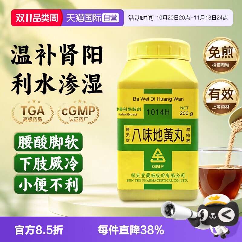 【自营】中国台湾顺天堂八味地黄丸浓缩散肾阳虚弱早泄盗汗耳鸣