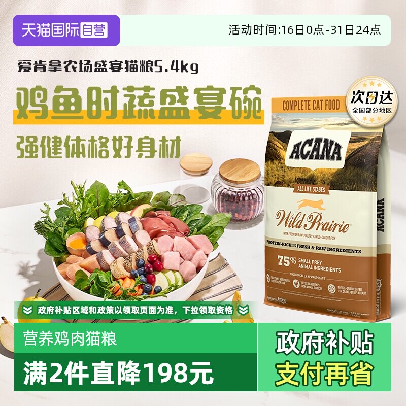 爱肯拿农场盛宴猫粮5.4kg 12元 - 折送网