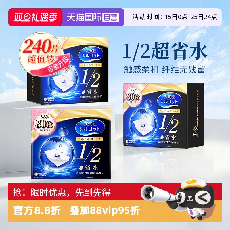 尤妮佳舒蔻化妆棉1/2省水型80*3