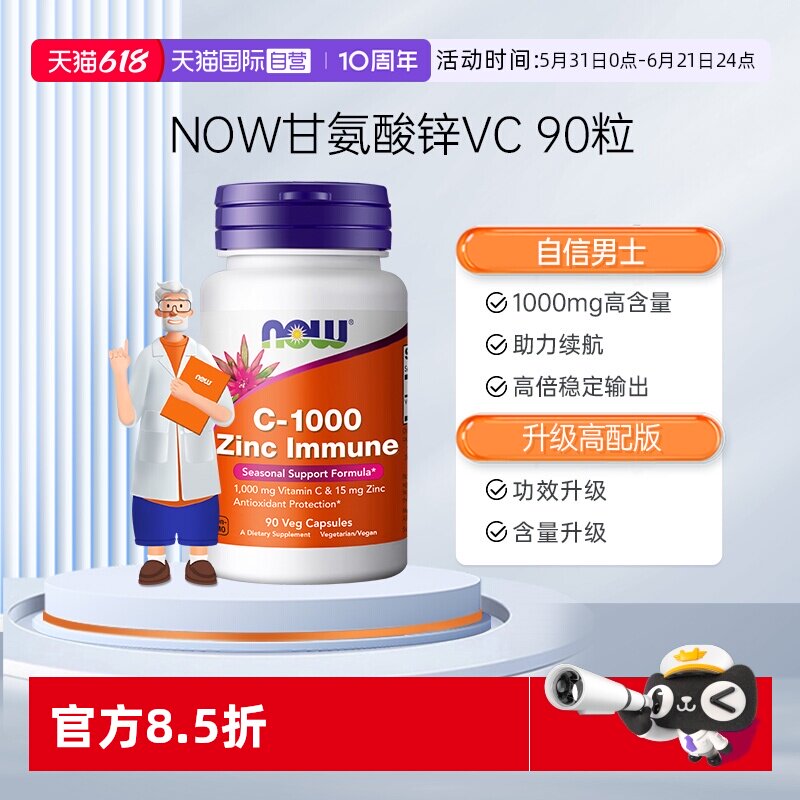 【自营】NOW诺奥美国进口维生素C1000甘氨酸锌胶囊90粒助力抵御力
